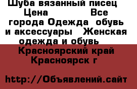 Шуба вязанный писец › Цена ­ 17 000 - Все города Одежда, обувь и аксессуары » Женская одежда и обувь   . Красноярский край,Красноярск г.